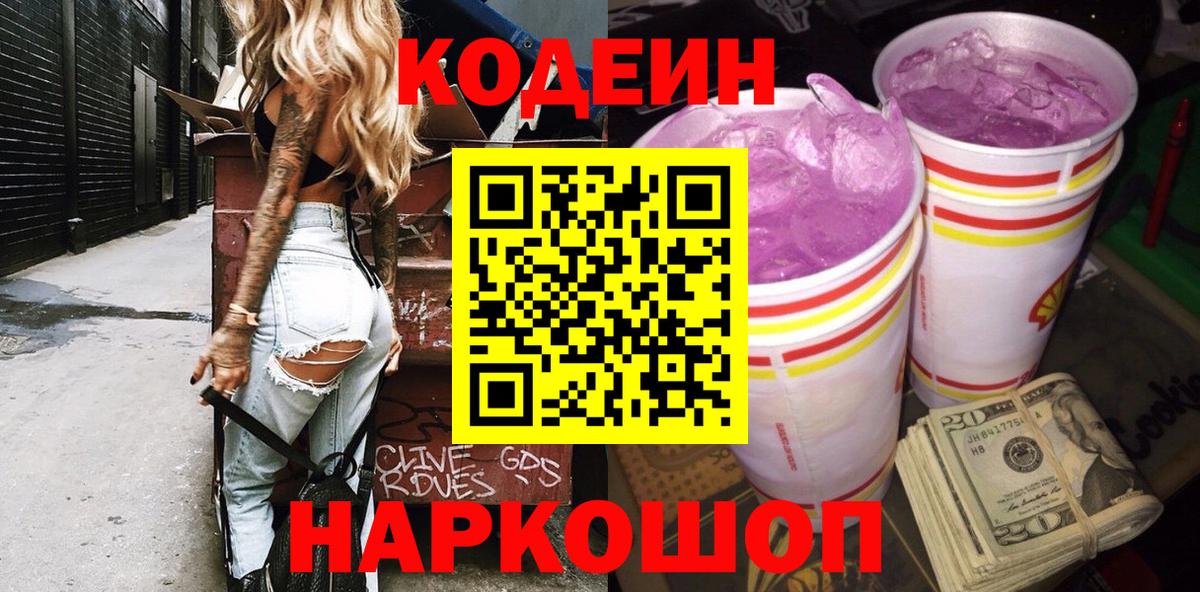 Codein напиток Lean (лин)  Кодеиновый сироп Lean Purple Drank  Вход с VPN  Симферополь 